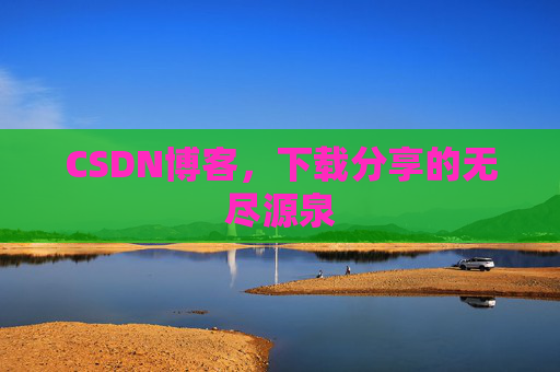 CSDN博客，下载分享的无尽源泉